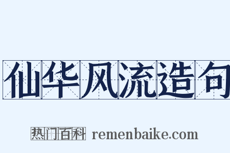 仙华风流造句是什么意思的图片